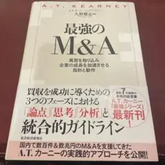 最強のM&A実務