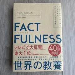 FACTFULNESS(ファクトフルネス) 10の思い込みを乗り越え、データを…