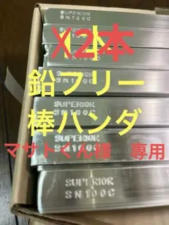 鉛フリーはんだ SN100C 棒状 1本 棒半田 棒ハンダ - メルカリ