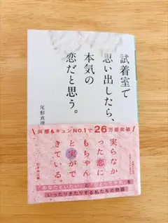 試着室で思い出したら、本気の恋だと思う。