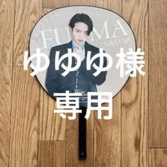 菊池風磨うちわ