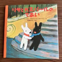 リサとガスパールのであい