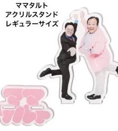 ママタルト アクリルスタンド アクスタ スモールサイズ - メルカリ