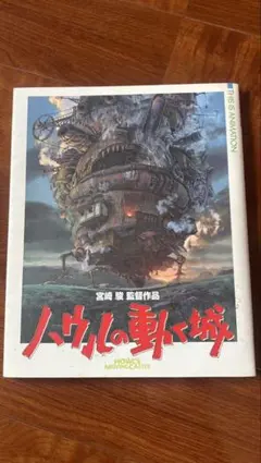ハウルの動く城 絵本版
