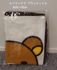 【☆年末年始セール☆】【☆リラックマ ブランケット☆】