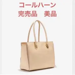 超美品⭐︎COLE HAAN トートバッグ A4収納　ベージュ　通勤にもショルダーのサムネイル