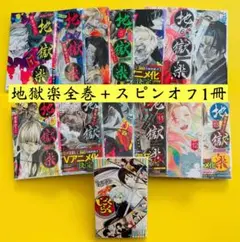 地獄楽　1〜13巻　全巻+スピンオフ じごくらく 最強の抜け忍 がまんの画眉丸