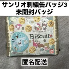未開封 バッジ ビスケット付き サンリオ 刺繍缶バッジ