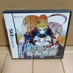 偽りの輪舞曲