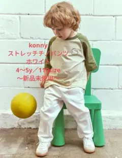 konny コットンストレッチチノ ホワイト 4‐5y