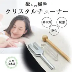 音叉 リラクゼーショングッズ