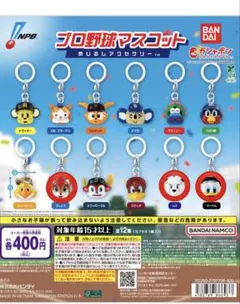 プロ野球マスコット カプセルトイ