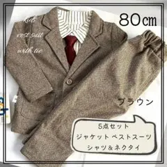 80 ㎝ 赤ネクタイ 茶 スーツ セットアップ ベスト フォーマル 入園式