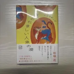 くどうれいん　虎のたましい人魚の涙