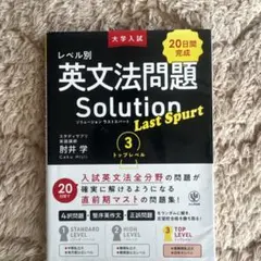 大学入試 レベル別英文法問題ソリューション ラストスパート3 トップ