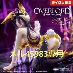 タイクレ限定　オーバーロードDesktopCute アルベドバニー　フィギュア