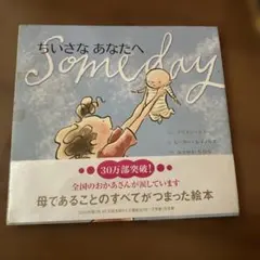 ちいさなあなたへ - メルカリ