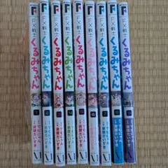 初版・帯付】FX戦士くるみちゃん 1-9巻（全巻）セット - メルカリ