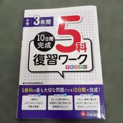 中学3年間 5科復習ワーク 10日間完成