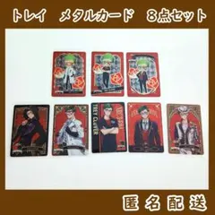 ツイステ　トレイ・クローバー　メタルカード　8点セット　メタカ