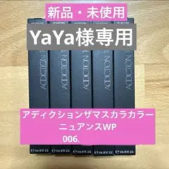 アディクション　カラーマスカラ006のサムネイル