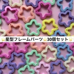 キーホルダー♡ハンドメイド♡デコパーツ♡スター⭐︎星型！通し穴付きチャーム♡30個