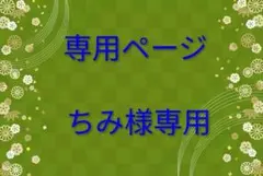 ちみ様専用　マッシュル　アクスタ