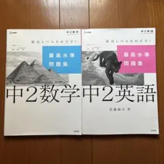 最高水準問題集 中2数学　中2英語　２冊セット