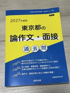 東京都の論作文・面接過去問 '27年度版
