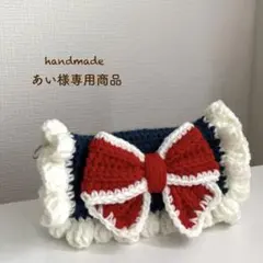 【あい様専用商品】ハンドメイド リボンペンケース 編み物 ポーチ