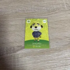 あつ森 あつまれどうぶつの森 アミーボ amiiboカード シャンペン 445