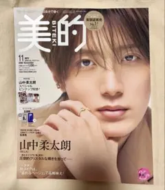 美的 2026年11月号 増刊 M!LK 山中柔太朗 表紙 付録なし