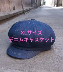 【美品】デニムキャスケット　XLサイズ　紺色