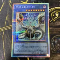 天羽々斬之巳剣 ☆ プリズマ プリシク ☆ 遊戯王 - メルカリ