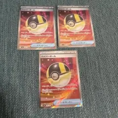 ハイパーボール トレーナーズカード 216/193 3枚