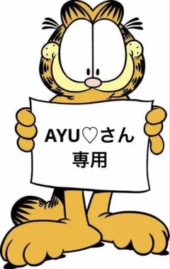 AYU♡さん専用