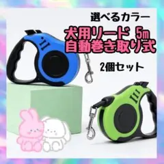 2個セット犬用リード 5m伸縮 自動巻き取り式 青＋赤 色変更可 荷重15kg