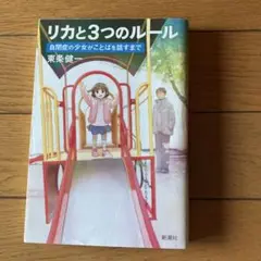 リカと3つのルール 自閉症の少女がことばを話すまで　ABA 応用行動分析