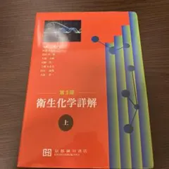 衛生化学詳解 上 第3版 衛生化学詳解 上 第3版 - メルカリ