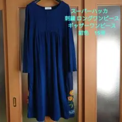 スーパーハッカ フィーユ　刺繍　ロングワンピース　ギャザーワンピース　紺　15号