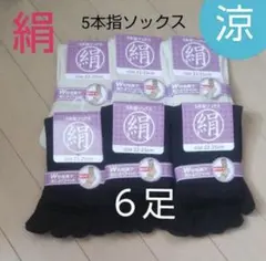 6足】シルク5本指ソックス　5本指ソックス　シルクソックス　絹ソックス　外反母趾