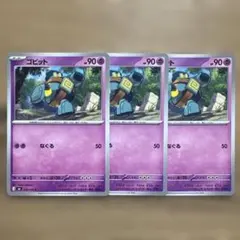 ポケモンカード ゴビット 3枚セット