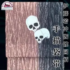 手描き 袋帯 洒落袋帯 伊藤若冲画 髑髏 オリジナル - メルカリ
