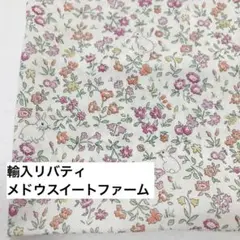 輸入リバティ　メドウスイートファーム　はぎれ