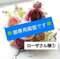 御専用　ローザさん様