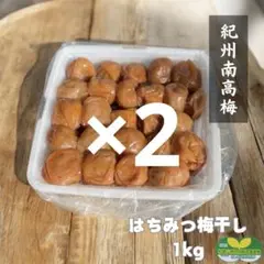 【訳あり】はちみつ梅干し1kg×2個　紀州南高梅 農家直送 和歌山県産のサムネイル