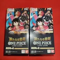 新品未開封 ワンピースカード 新たなる皇帝 2BOX テープ有り④ ONE PIECEカードゲーム 【テープ付き】ONE PIECE カードゲーム