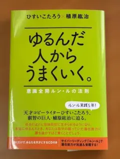 2026年最新】ゆるんだ人からうまくいくの人気アイテム - メルカリ