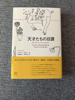 天才たちの日課 メイソン・カリー フィルムアート社