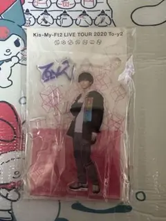 【未開封】 Kis-My-Ft2 キスマイ 藤ヶ谷太輔 アクスタ